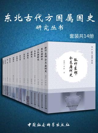 东北古代方国属国史研究丛书【14册】