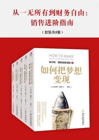 从一无所有到财务自由：销售进阶指南【5册】