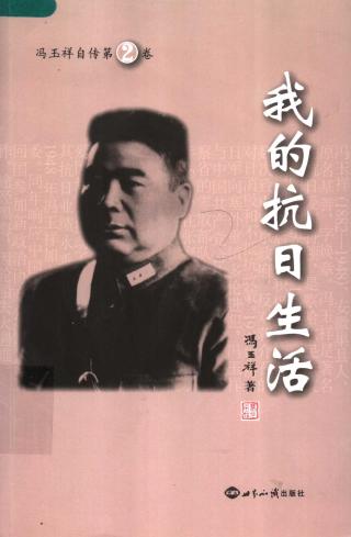 冯玉祥自传2：我的抗战生活