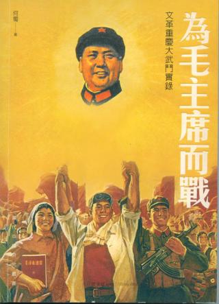 为毛主席而战：文革重庆大武斗实录