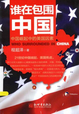 谁在包围中国：中国崛起中的美国因素