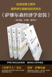 萨缪尔森经济学精选套装【4册】