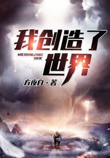 我创造了世界