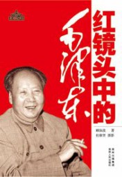 红镜头中的毛泽东