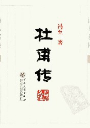 杜甫传