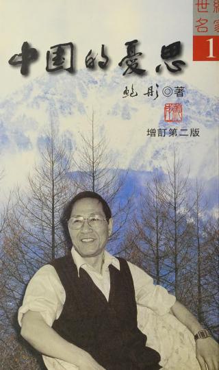 中国的忧思