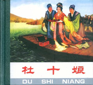 杜十娘
