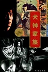 犬神家族