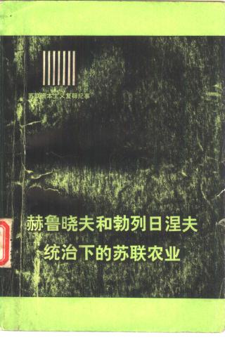 苏联资本主义复辟纪事：赫鲁晓夫和勃列日涅夫统治下的苏联农业