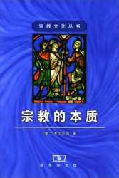 宗教的本质