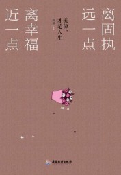 离固执远一点，离幸福近一点