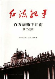 红流纪事：百万雄师下江南、渡江战役
