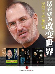 活着就为改变世界：乔布斯