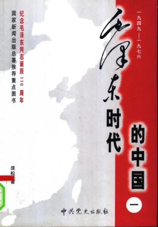 毛泽东时代的中国：1949-1976【第1卷】