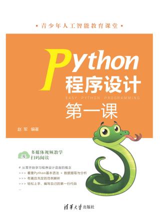 Python程序设计第一课