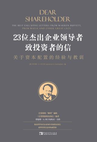 23位杰出企业领导者致投资者的信：关于资本配置的经验与教训