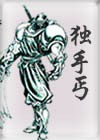 独手丐