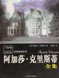 阿加莎·克里斯蒂全集