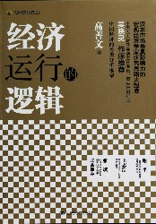 经济运行的逻辑