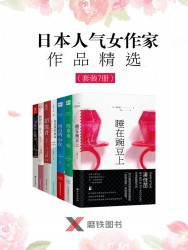 日本人气女作家作品精选【7册】