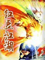 红豆江湖