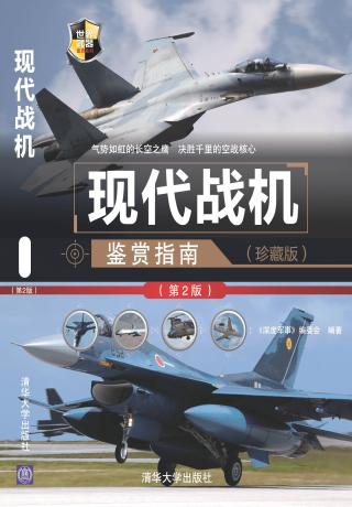 现代战机鉴赏指南