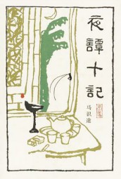 夜谭十记