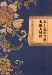 太上说南斗延寿度人妙经
