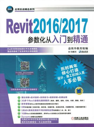 Revit2016 2017参数化从入门到精通