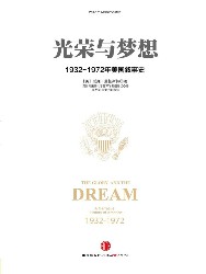 光荣与梦想：1932～1972年美国叙事史