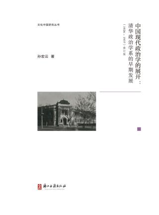 中国现代政治学的展开：清华政治学系的早期发展（1926-1937）
