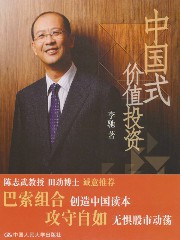 中国式价值投资