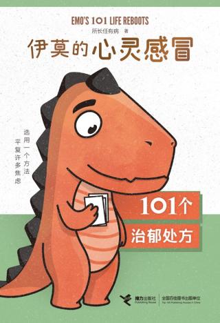 伊莫的心灵感冒：101个治郁处方
