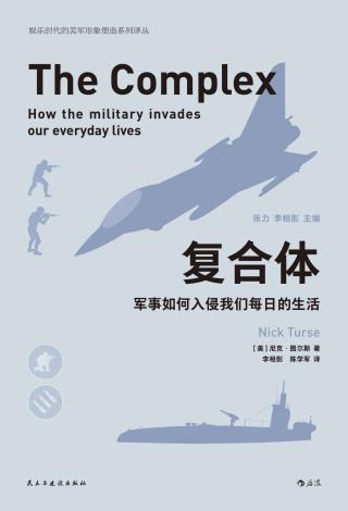 复合体：军事如何入侵我们每日的生活