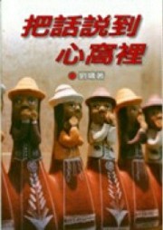 把话说到心窝里