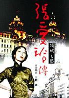 倾城之恋