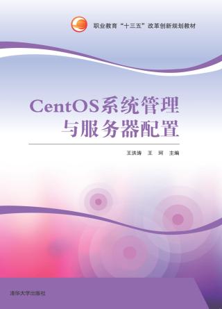 CentOS系统管理与服务器配置