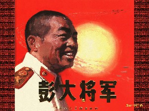 彭大将军