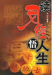 读反经悟人生