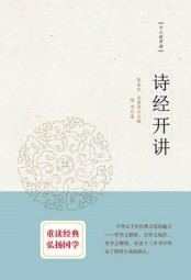 十三经开讲：诗经开讲
