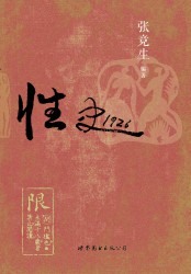 性史1926