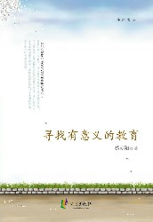 寻找有意义的教育