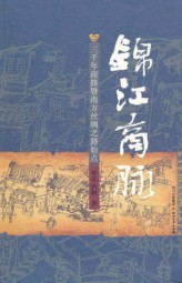 锦江商脉：三千年商路暨南方丝绸之路始点