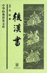 后汉书