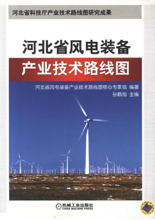 河北省风电装备产业技术路线图：河北省风电产业科技管理创新实践