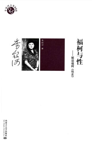 福柯与性：解读福柯《性史》