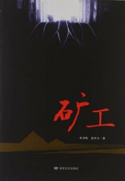 矿工