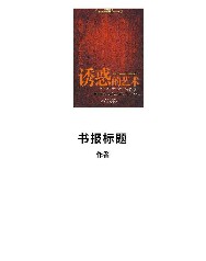 诱惑的艺术