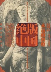 绝版中国：永远的敦煌