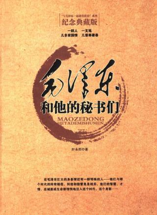毛泽东和他的秘书们